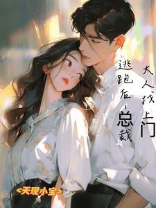 总裁夫人逃跑了
