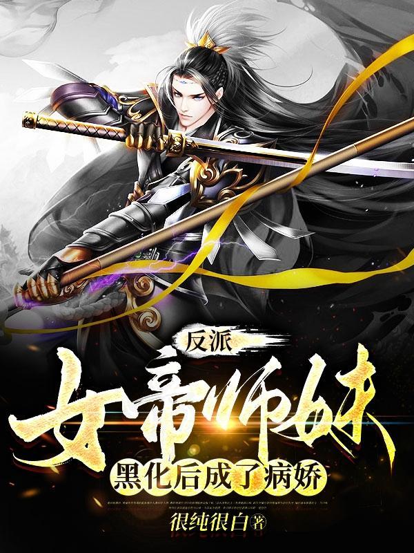 反派女帝漫画