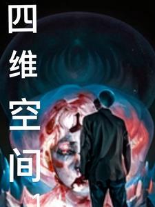 四维空间长宽高