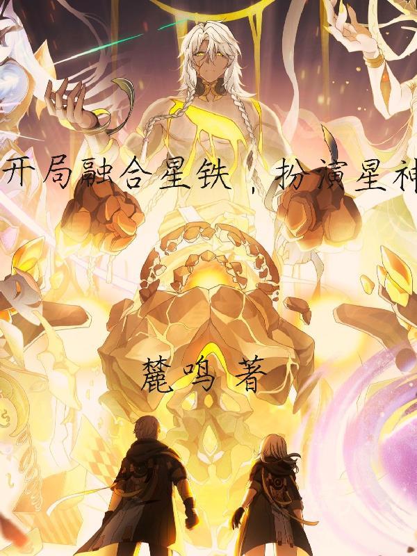 开局融合神级系统