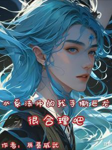 水系魔法师名字