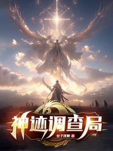 神迹奇案