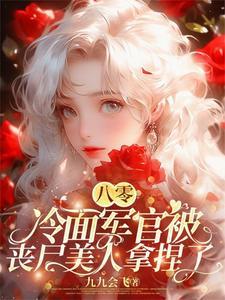 首长撩妻