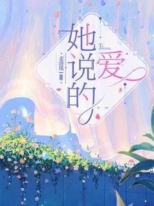 她说她歌词