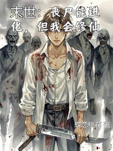 末世丧尸会种田书包网