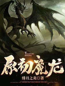魔龙是谁