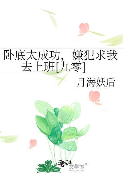 卧底的话