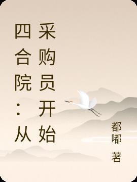 四合院从采购员开始当国医圣手全部目录