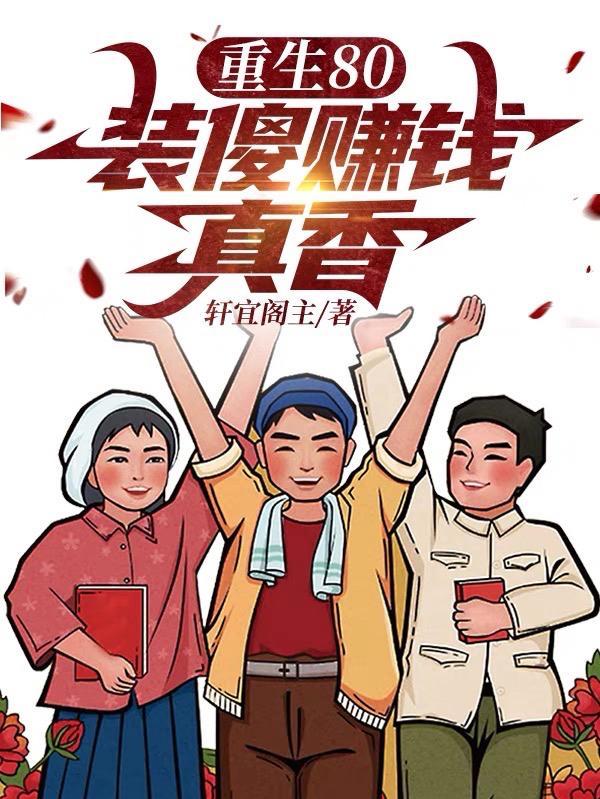 重生装傻的