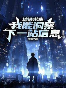 地铁逃生卡移速bug