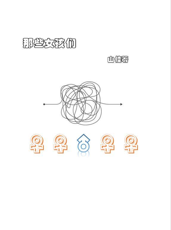那些女孩是谁