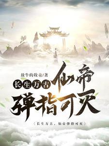 长生万古仙帝弹指可灭