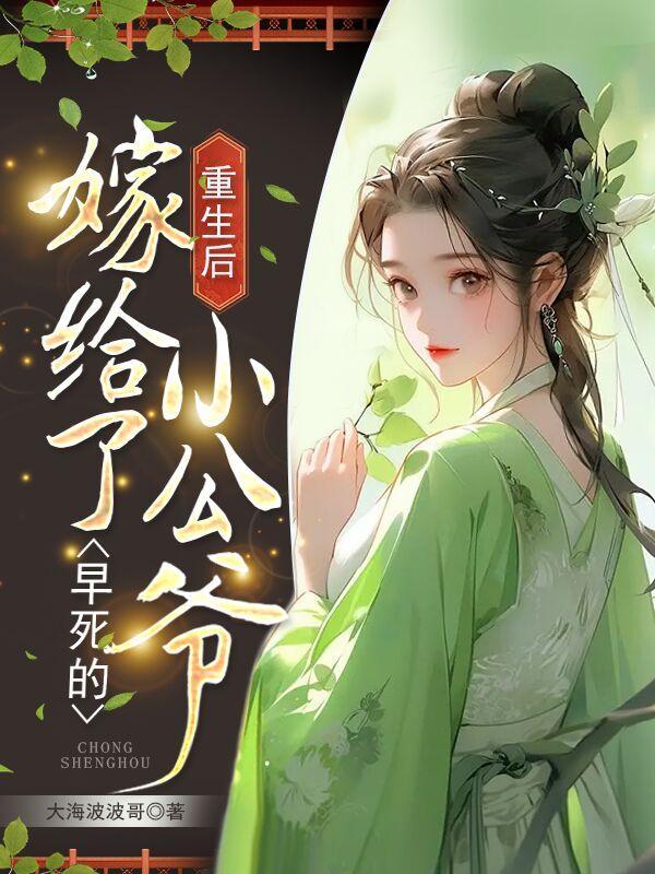 重生后嫁给男主他小叔现代文