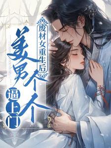 妻主难为腹黑将军嫁进门免费阅读