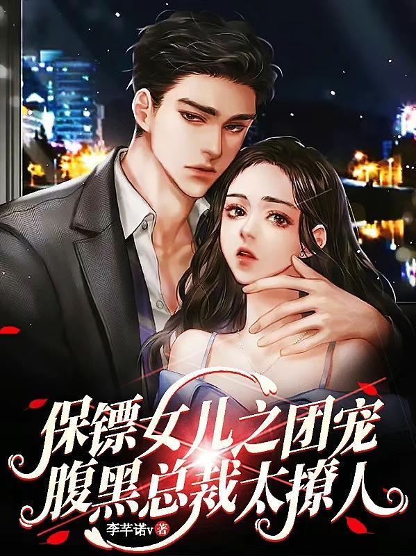 女保镖霸道带娃日常22