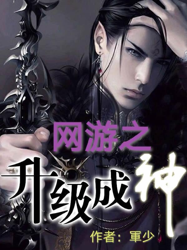 网游之神级游戏