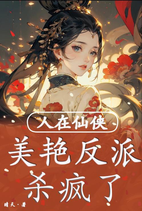 人在仙四