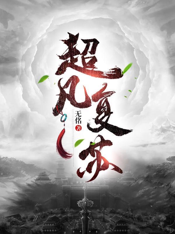 超凡复苏的