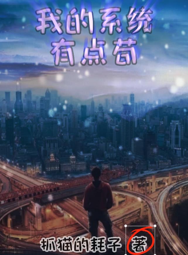 我的系统有点狂