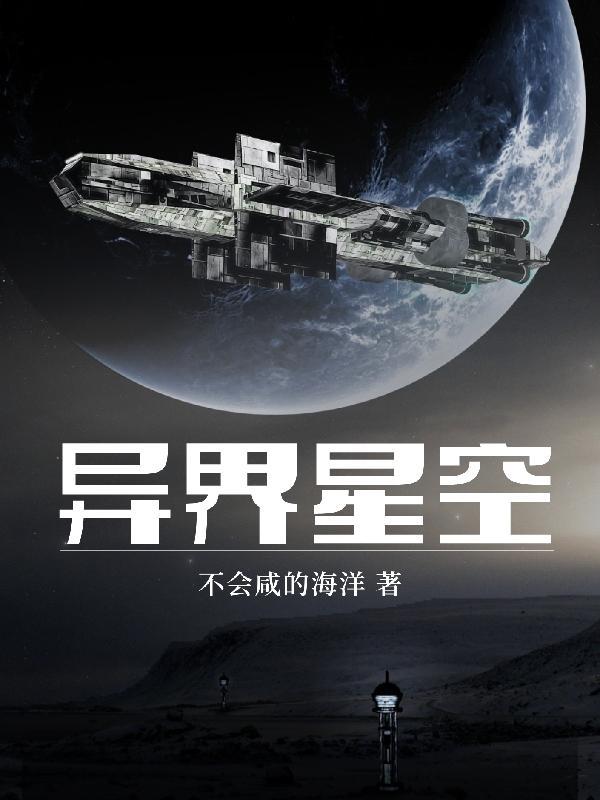 异界星辰