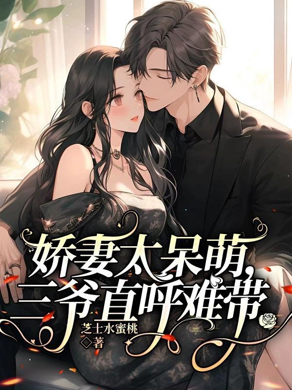 娇妻很撩人驭爷报