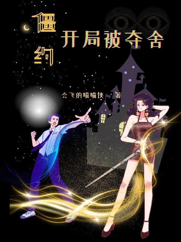 僵约之献祭万物最新章节列表
