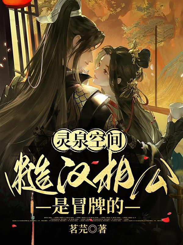 空间灵泉猎户相公来种田