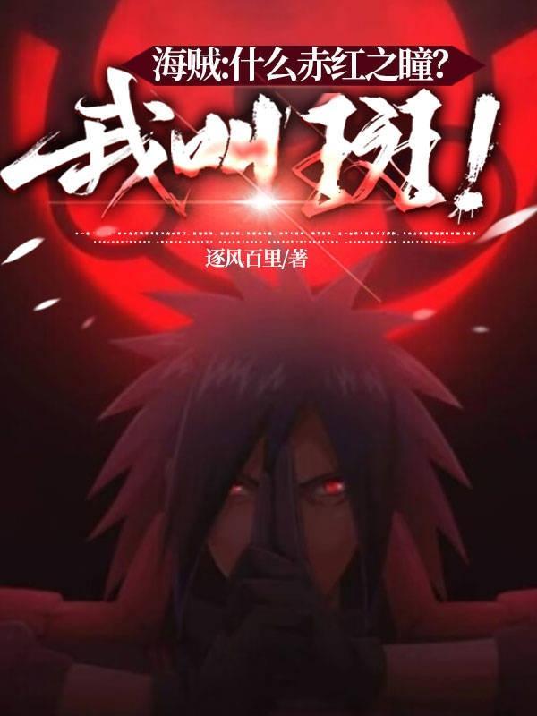 海贼什么赤红之瞳?我叫斑马
