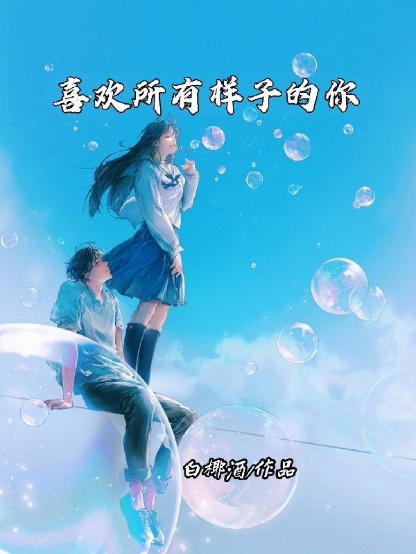 喜欢你全部的样子