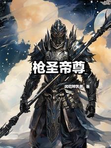圣枪技能介绍
