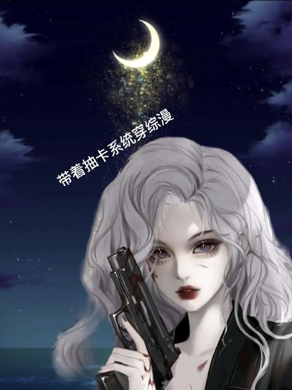 穿越抽卡