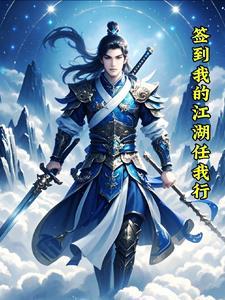 我的江湖第31章