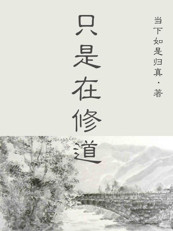 一直在修行