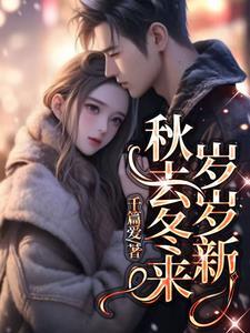 秋去冬来下一句是什么