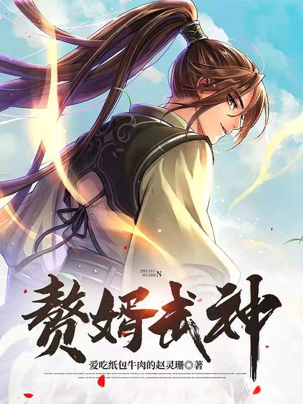 赘婿武国