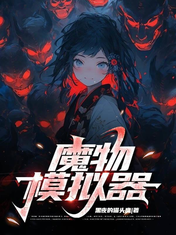 魔物资料