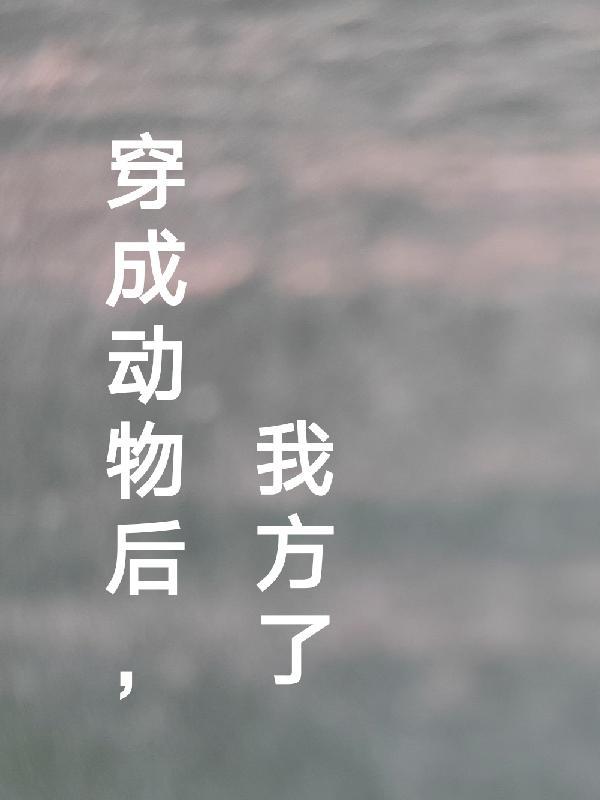 穿成动物的言情
