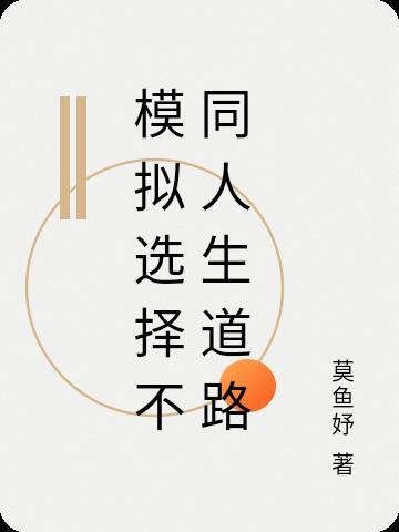 怎样选择自己的人生道路