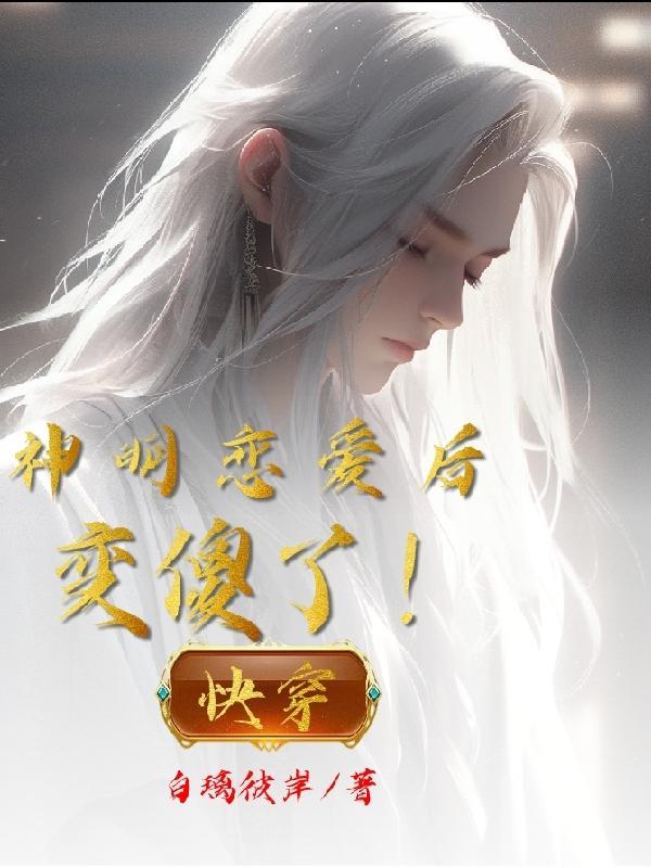 神明恋爱法阅读
