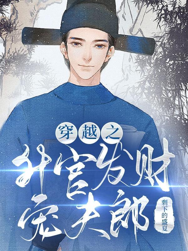 升官发财