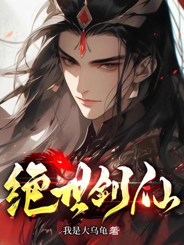 绝世剑神动漫在线观看全集免费播放