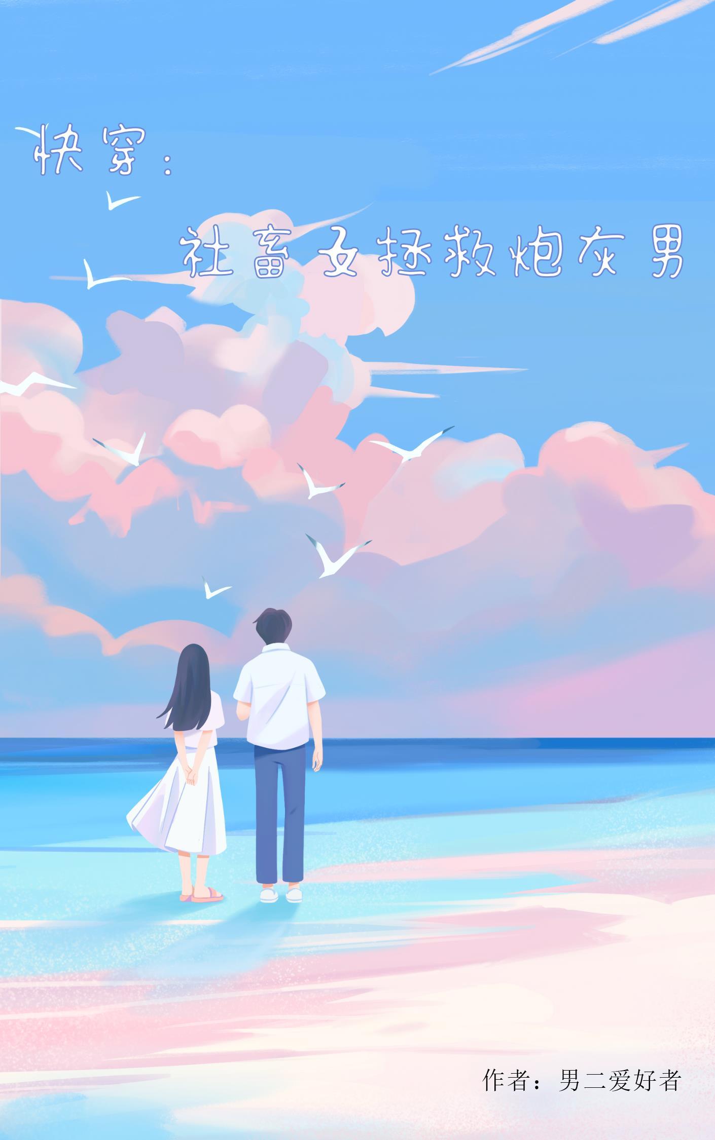 快穿社畜不想谈恋爱hhh