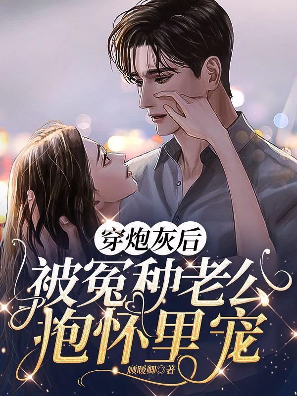 被炮灰的原配重生了穿书