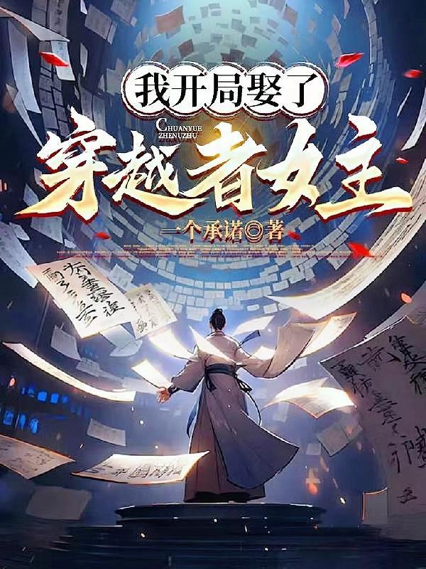 开局娶了主角他妈