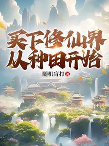 种田带着小妻子发家致富73