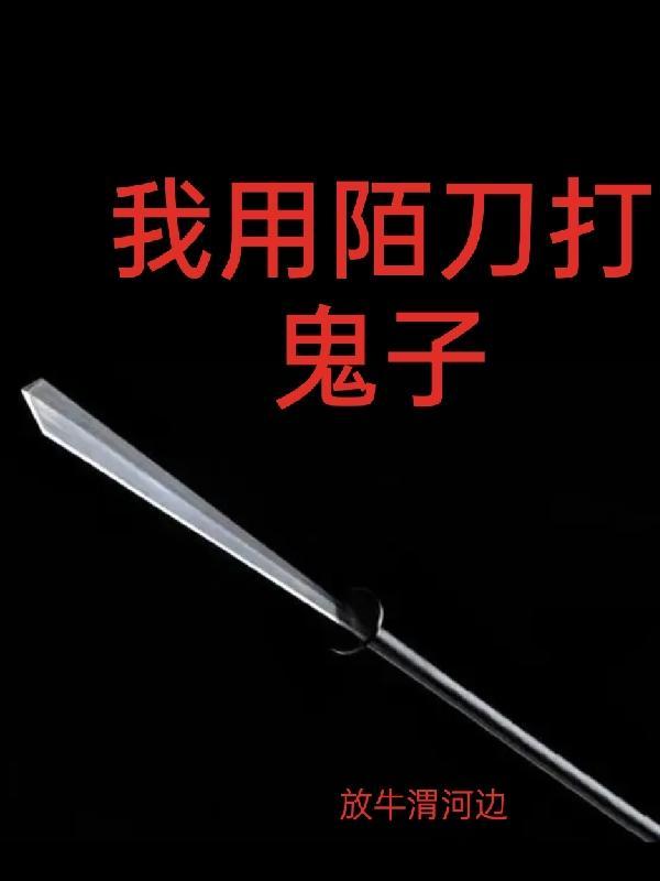 我用陌刀打鬼子 夏馆小子