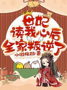 母妃在上 作者云惘然晋江