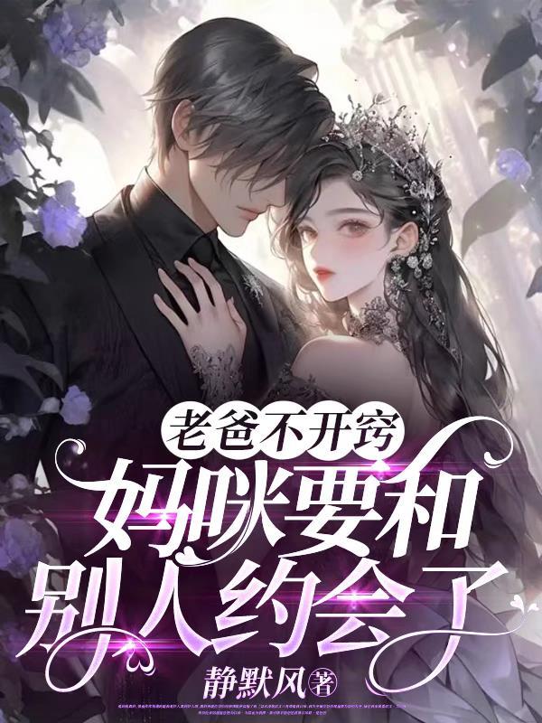 爸爸不行妈妈要我来