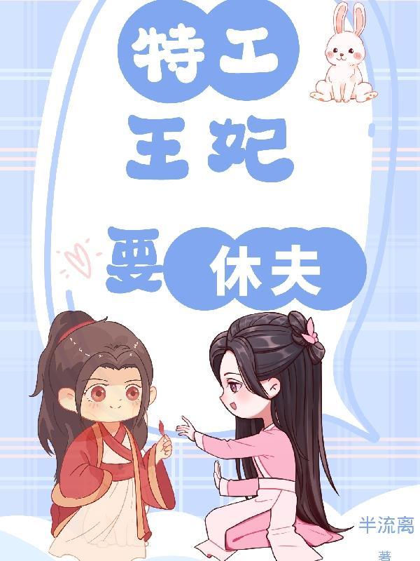 特工王妃3