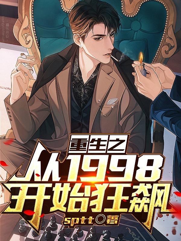 重生之重返1998狂赚8000亿